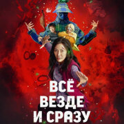 22 РАЗА - Все и сразу