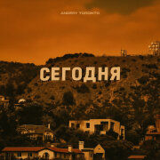 Andery Toronto - Сегодня