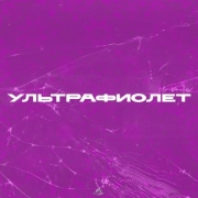 АНДРЕЙ КУКЛИН, SAMURAYKI - Ультрафиолет