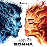 ASHERA - Война