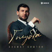 Азамат Биштов - Голубка