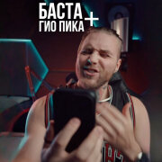 Леша СМИ (АлСми), Гио Пика, Баста - Черный пистолет