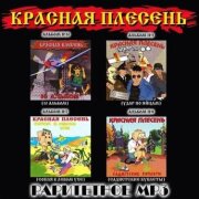 Красная плесень - Лейсбиянки