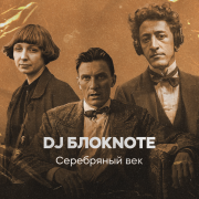 DJ Блокnote, Ц.В.Е.Т.А.Е.В.А. - Мне нравится, что вы больны не мной