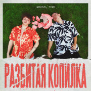 GEKYUM, Туфо - Разбитая копилка