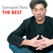 Григорий Лепс - Натали
