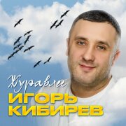 Игорь Кибирев - Опоздали