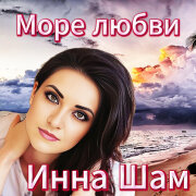 Инна Шам - Море любви