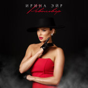 Ирина Эйр - Револьвер