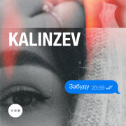 KALINZEV - Забуду