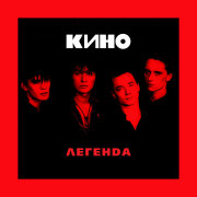 КИНО - Закрой за мной дверь, я ухожу (Виктор Цой)
