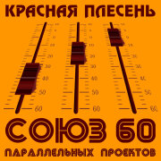 Красная плесень - Бен Ладен