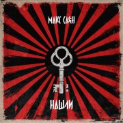 Макс Саян - Нашли