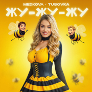 Medkova, Tusovka - Жу-жу-жу