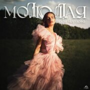 Надя Чернова - Молодая