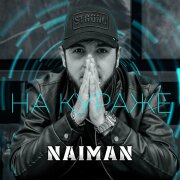 Naiman - На Кураже