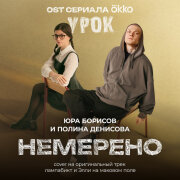 Юра Борисов, Полина Денисова - Я любовь эту буду теплить и вынашивать (OST Урок, Немерено)