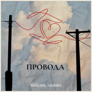 Рыцарь Любви - Провода