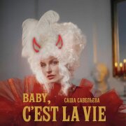Саша Савельева - Baby, c'est la vie