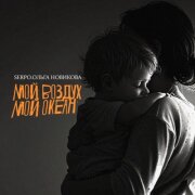 SERPO, Ольга Новикова - Мой воздух, мой океан