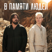 SHAMI, SHAMAN - В Памяти Людей