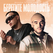 СКАЧКОВ, Bonsai - My love
