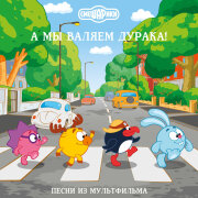 Смешарики - Что-То Я Устала (Песенка Совуньи)
