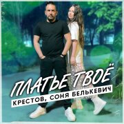 Соня Белькевич, Крестов - Платье твоё