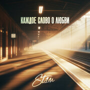 ST1M - Приснись