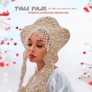 Toma Polak, ISVNBITOV, Alfredovich - Калина (Remake 2025)