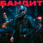 YOKU, LaF1ame, Maybart, Boosya - БАНДИТ (Slowed)