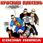 Красная плесень - Зае*ал мой кот