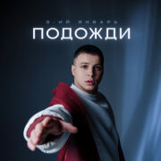 3-ий Январь - Подожди