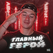 AlBeat - Главный Герой
