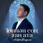 Альберт Валиуллин - Тоннэн сон тан ата