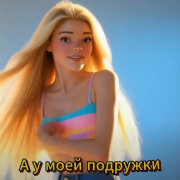 Алекс Ч - А у моей подружки