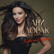 Ани Лорак - Оранжевые Сны