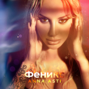 ANNA ASTI, Филипп Киркоров - Хобби