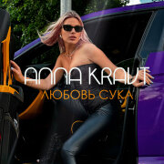 ANNA KRAVT - Любовь сука