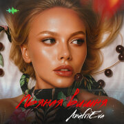 AnufriEva - Пьяная вишня