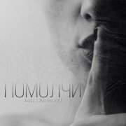 Avél, Женя Грут - Помолчи