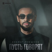 Азамат Пхешхов - Пусть говорят