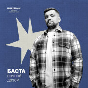 Баста - Ночной дозор (Uma2rman Звёзды считают нас)