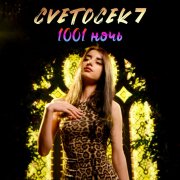 Cvetocek7 - 1001 ночь