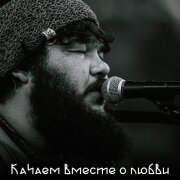 Добрыня Сатин - Качаем Вместе о Любви