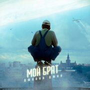 Джанки Джин - Мой брат
