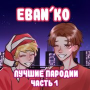 ЕБАНЬКО - А У Нас Во Дворе
