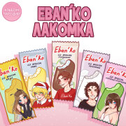 ЕБАНЬКО - Безответно