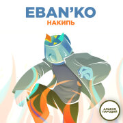 ЕБАНЬКО - Лилия