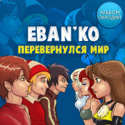ЕБАНЬКО - Не Верю В Сказки
